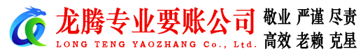 淮北龙腾要债公司